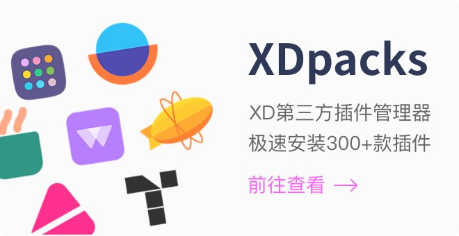 XDpacks，Adobe XD第三方插件管理器